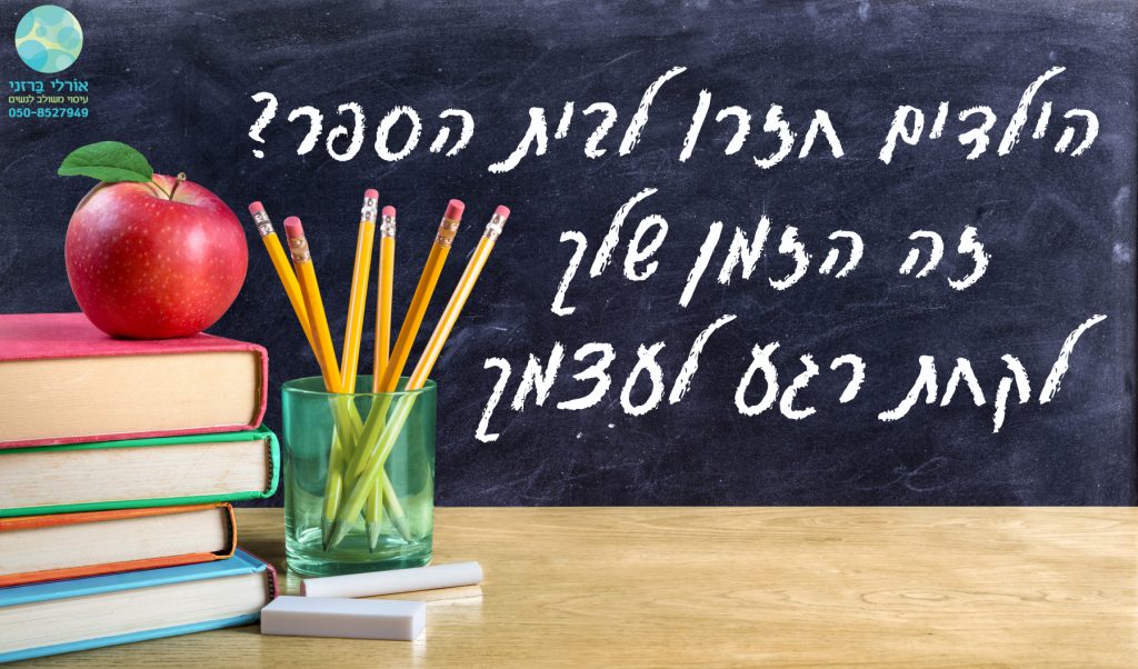 בחזרה לשגרה